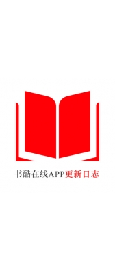 洛阳市[安卓APK] 书酷在线APP更新日志（最新版本：v2.0.1125）
